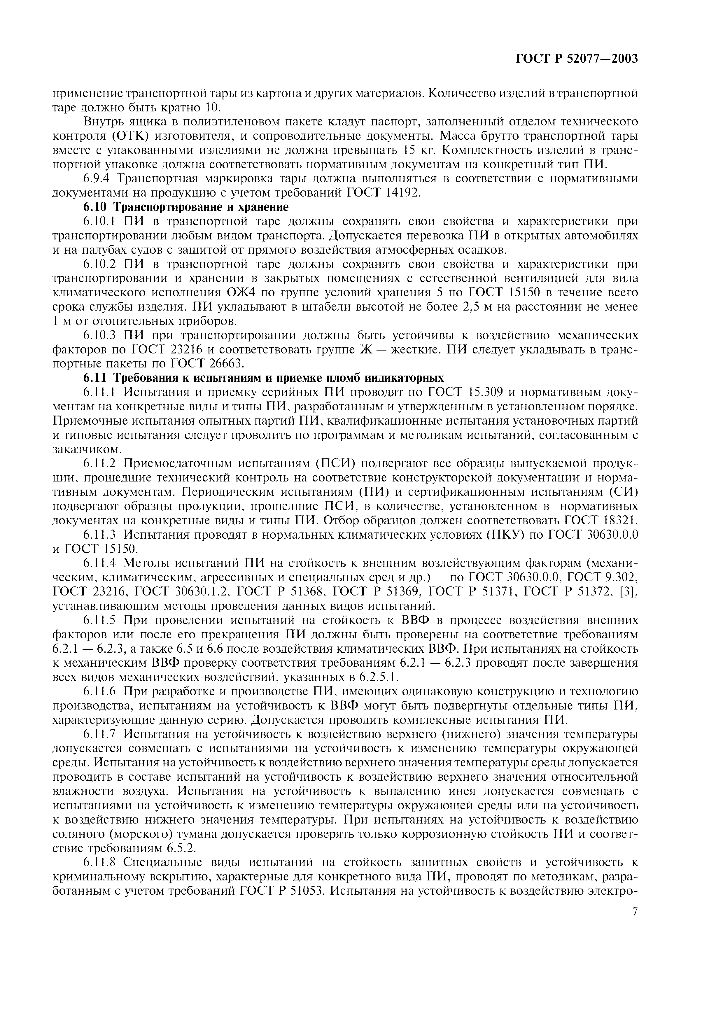 Страница 9 ГОСТ Р 52077-2003