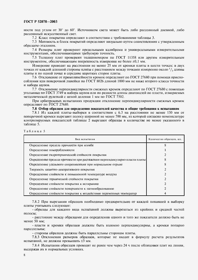 Страница 10 ГОСТ Р 52078-2003