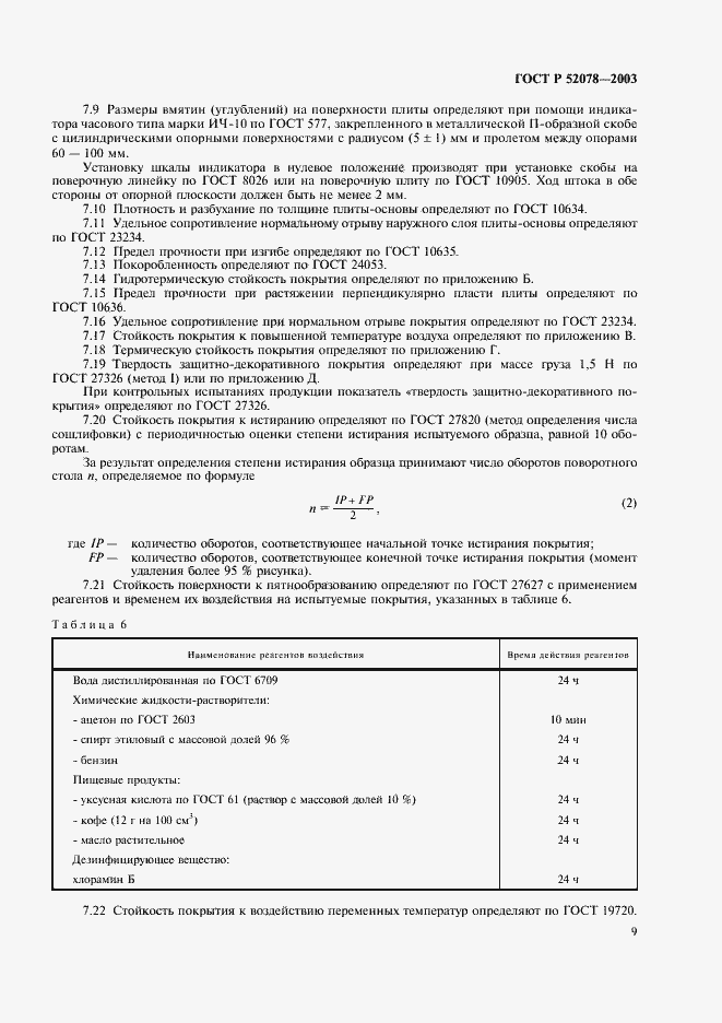 Страница 11 ГОСТ Р 52078-2003