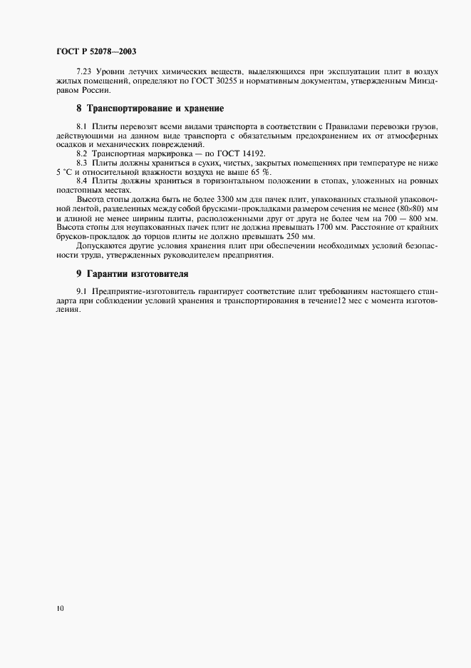 Страница 12 ГОСТ Р 52078-2003