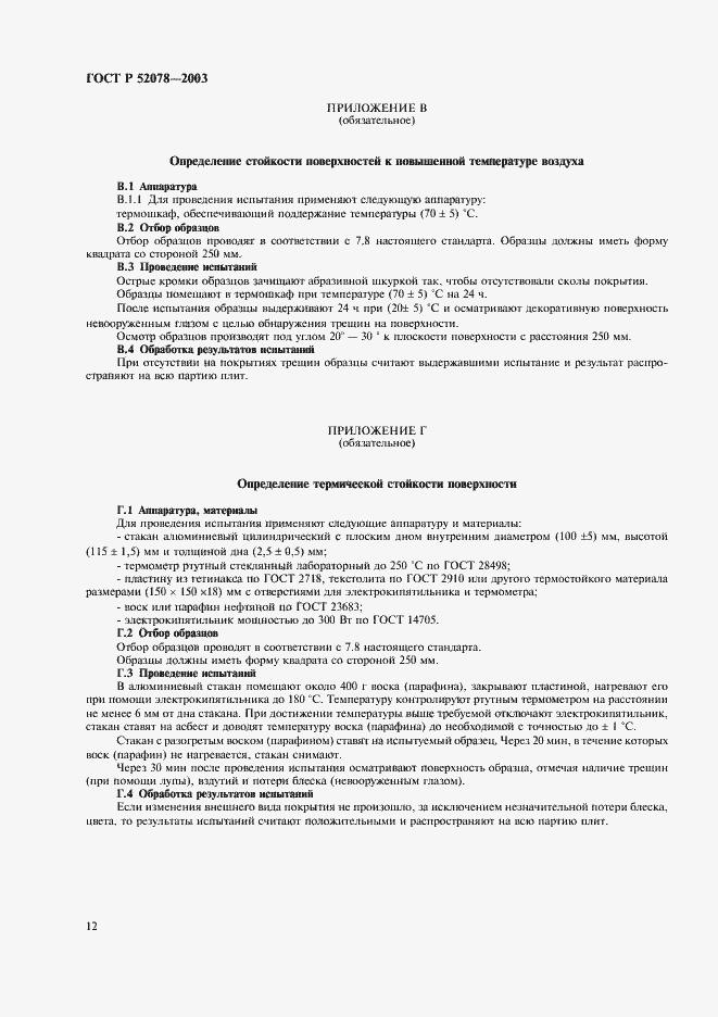 Страница 14 ГОСТ Р 52078-2003