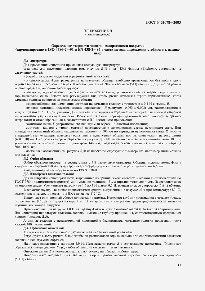 Страница 15 ГОСТ Р 52078-2003