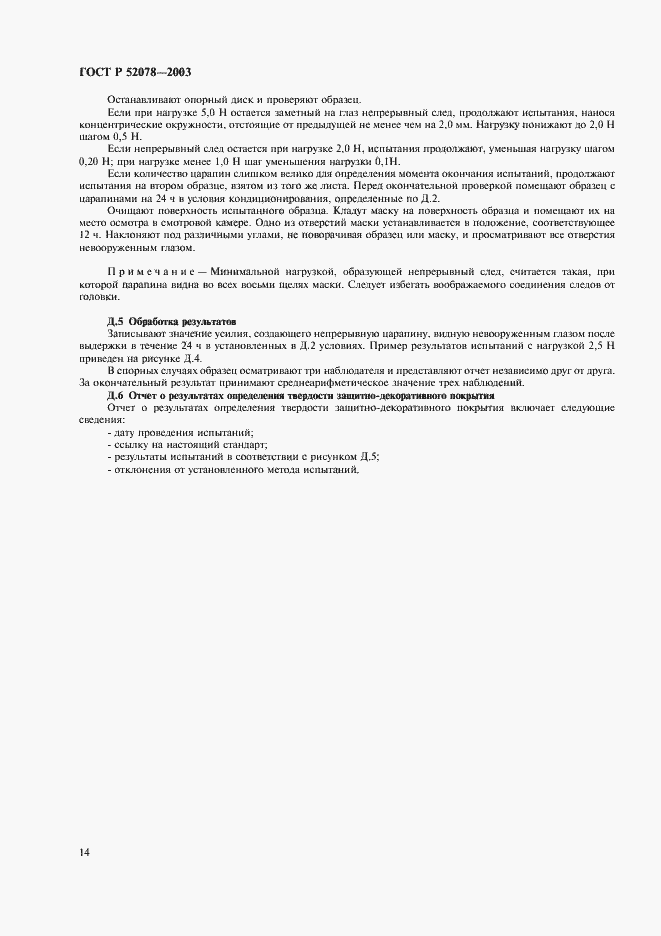 Страница 16 ГОСТ Р 52078-2003