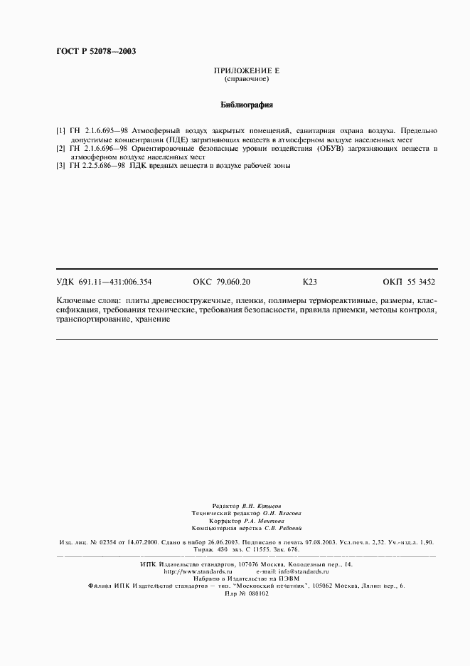 Страница 20 ГОСТ Р 52078-2003