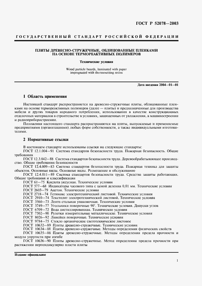 Страница 3 ГОСТ Р 52078-2003
