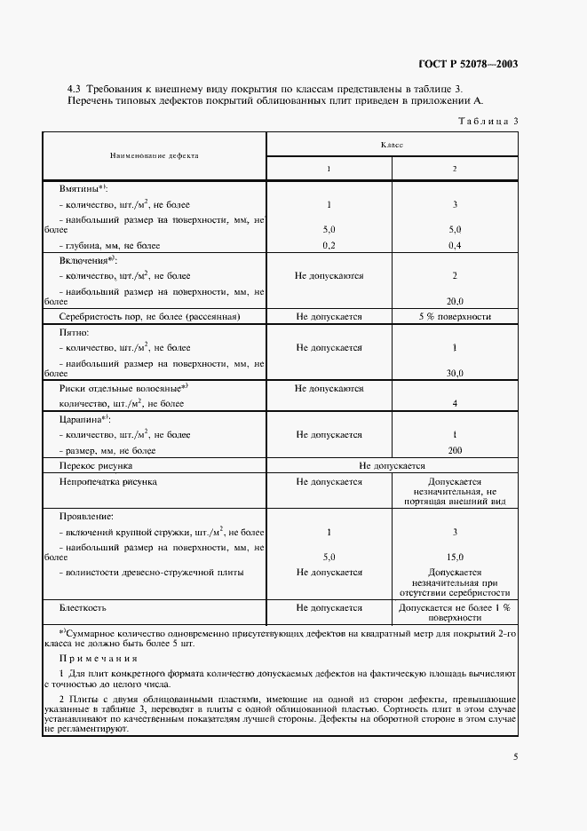 Страница 7 ГОСТ Р 52078-2003