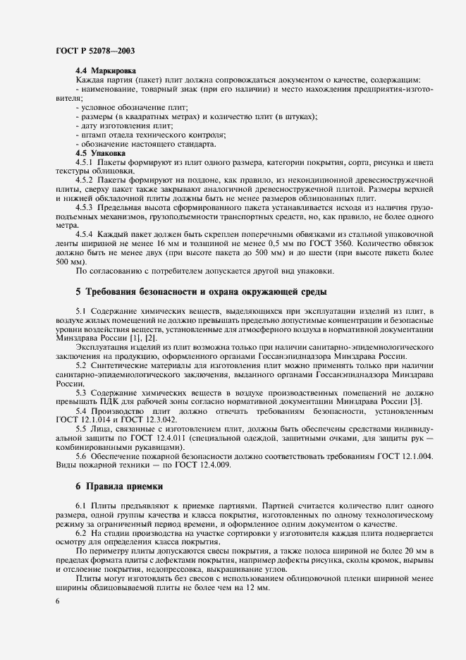 Страница 8 ГОСТ Р 52078-2003