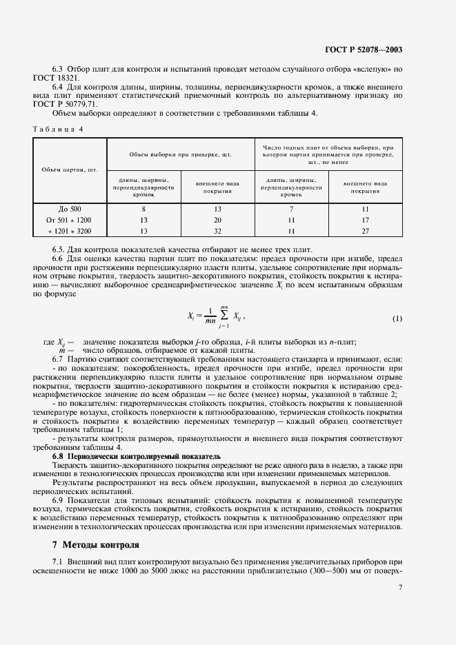 Страница 9 ГОСТ Р 52078-2003
