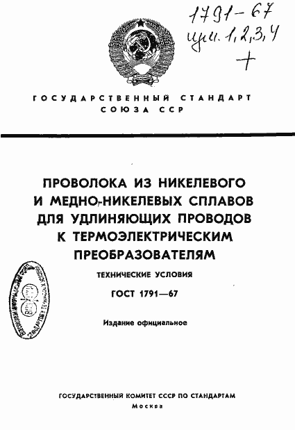 Страница 1 ГОСТ 1791-67