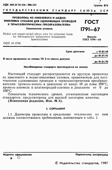 Страница 2 ГОСТ 1791-67