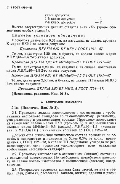 Страница 4 ГОСТ 1791-67