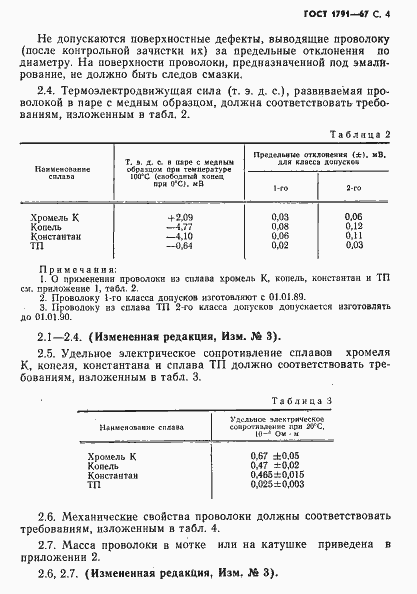 Страница 5 ГОСТ 1791-67
