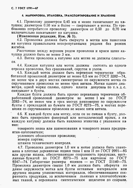 Страница 8 ГОСТ 1791-67