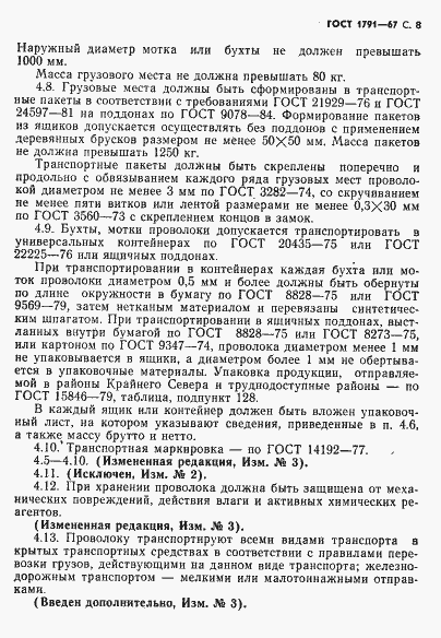 Страница 9 ГОСТ 1791-67