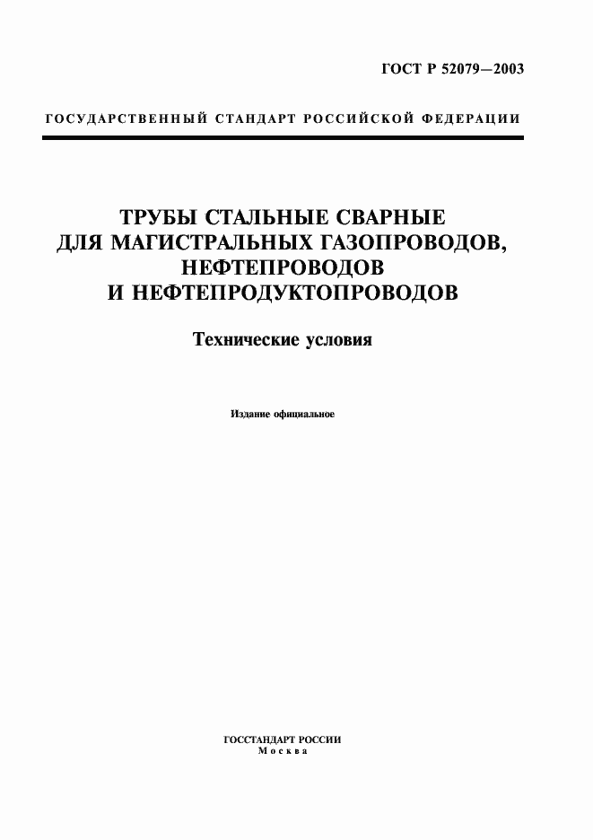 Страница 1 ГОСТ Р 52079-2003