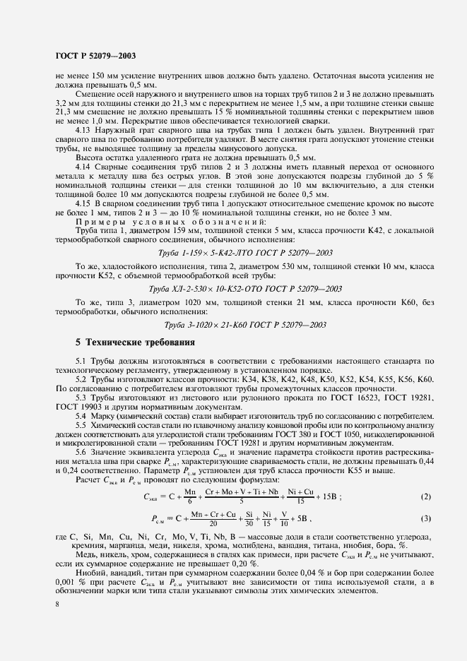 Страница 12 ГОСТ Р 52079-2003