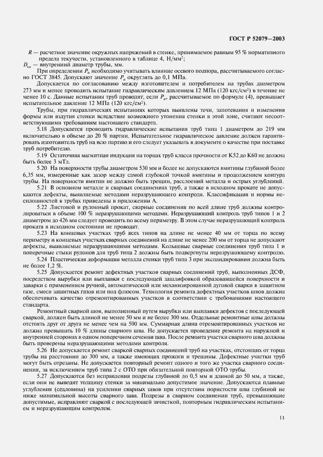 Страница 15 ГОСТ Р 52079-2003