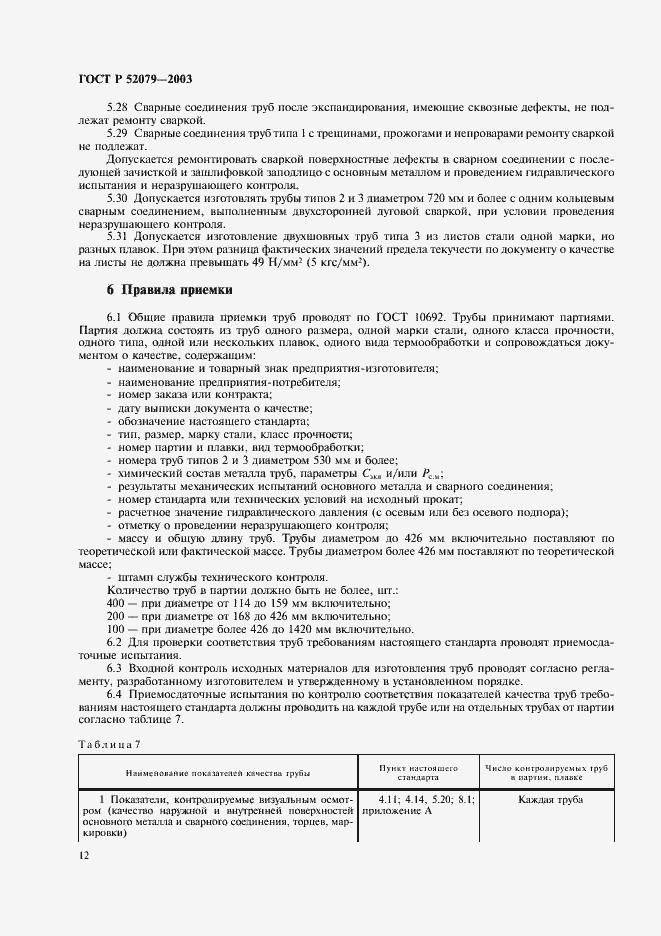 Страница 16 ГОСТ Р 52079-2003