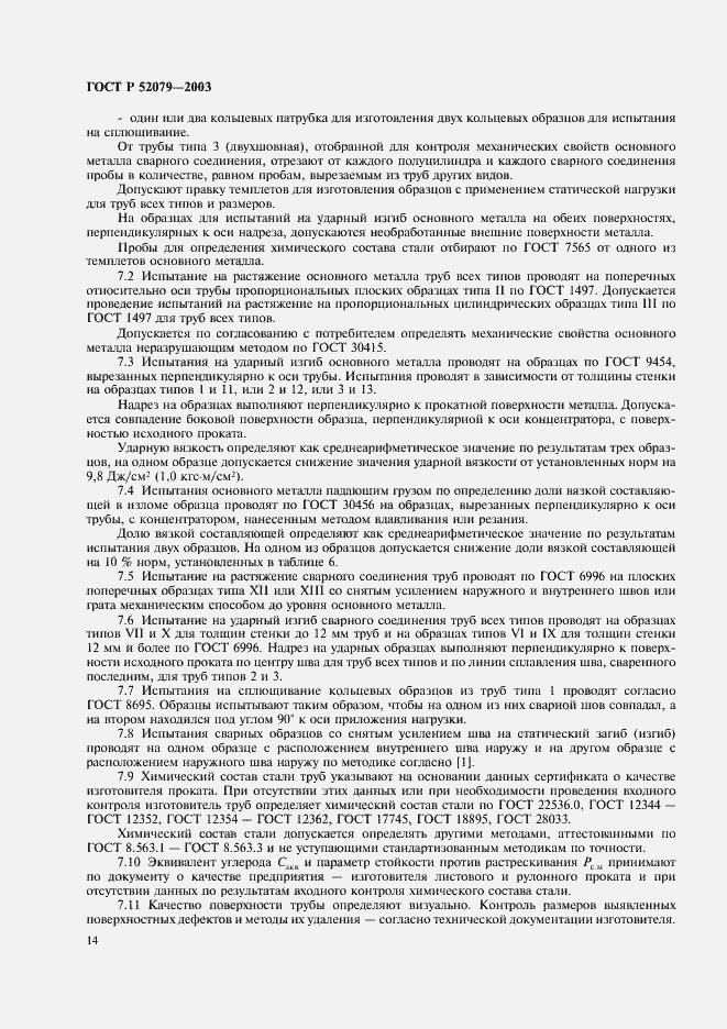 Страница 18 ГОСТ Р 52079-2003