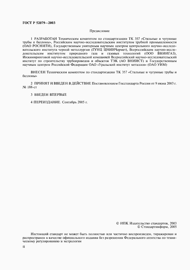 Страница 2 ГОСТ Р 52079-2003