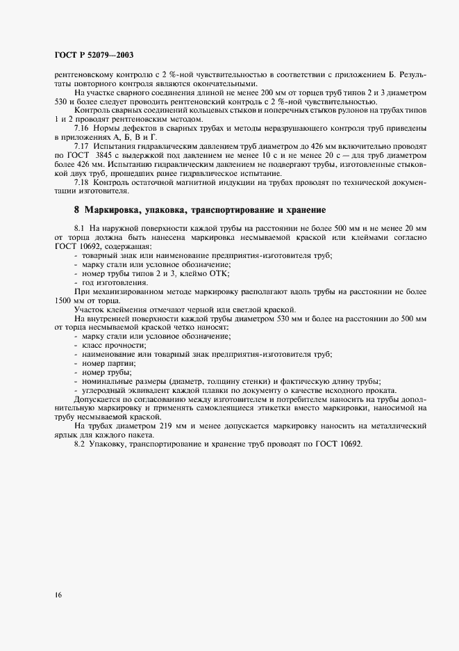 Страница 20 ГОСТ Р 52079-2003