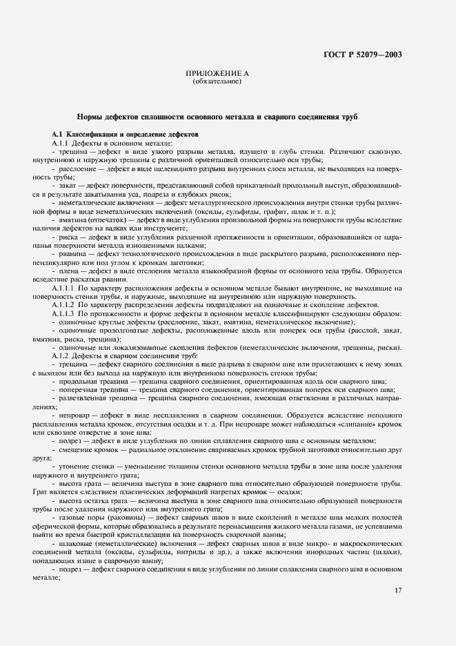 Страница 21 ГОСТ Р 52079-2003