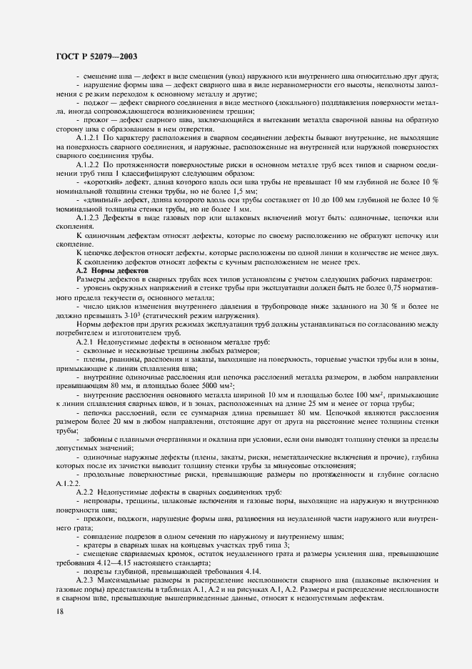 Страница 22 ГОСТ Р 52079-2003