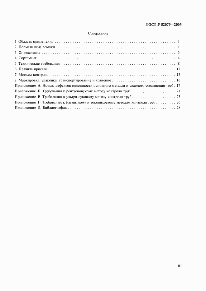 Страница 3 ГОСТ Р 52079-2003