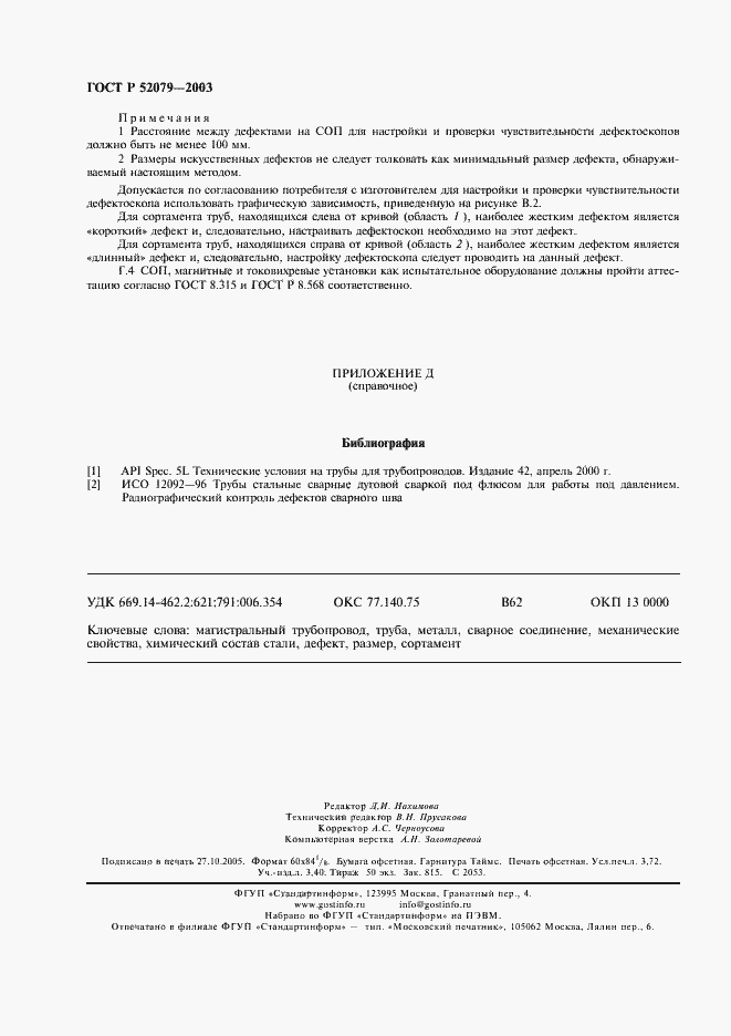 Страница 32 ГОСТ Р 52079-2003