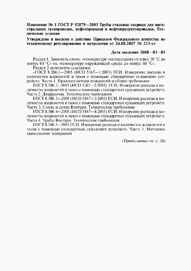 Страница 33 ГОСТ Р 52079-2003