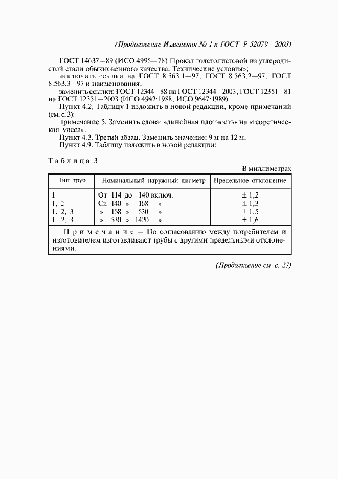Страница 34 ГОСТ Р 52079-2003