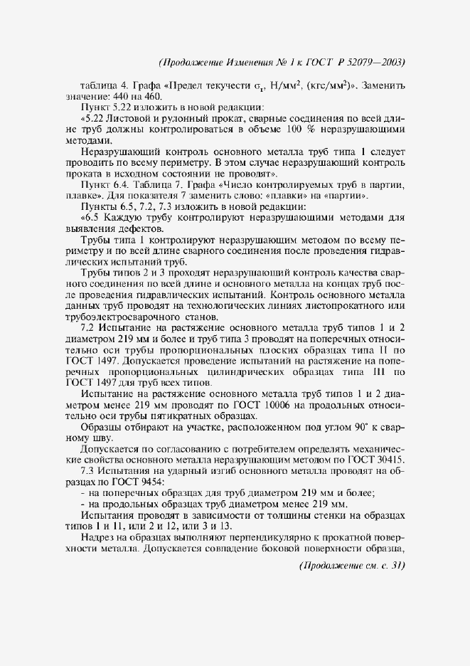 Страница 38 ГОСТ Р 52079-2003