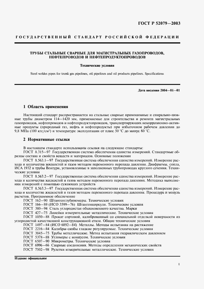 Страница 5 ГОСТ Р 52079-2003