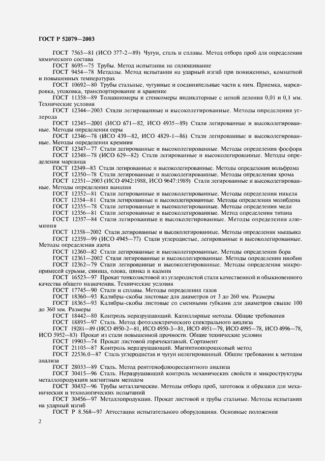 Страница 6 ГОСТ Р 52079-2003