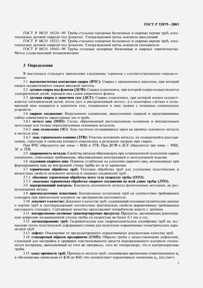Страница 7 ГОСТ Р 52079-2003