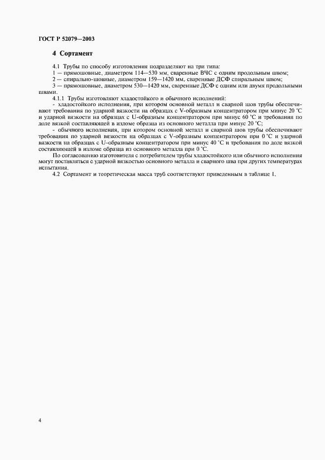 Страница 8 ГОСТ Р 52079-2003