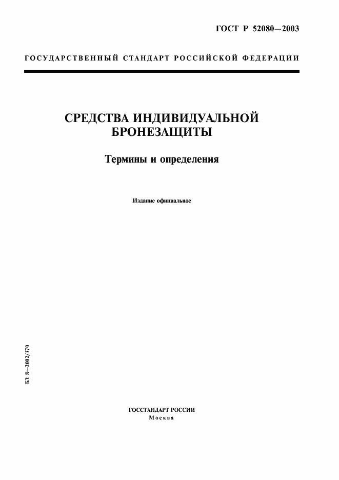 Страница 1 ГОСТ Р 52080-2003