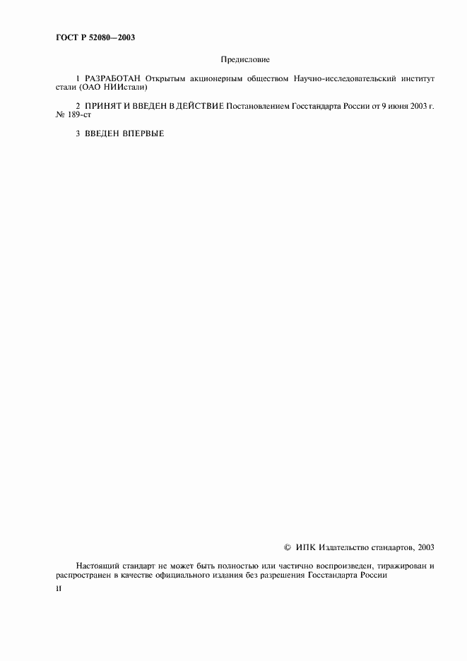 Страница 2 ГОСТ Р 52080-2003