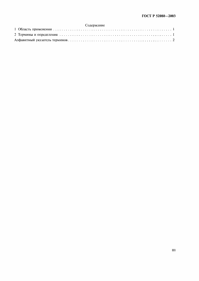 Страница 3 ГОСТ Р 52080-2003