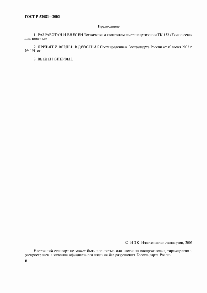 Страница 2 ГОСТ Р 52081-2003