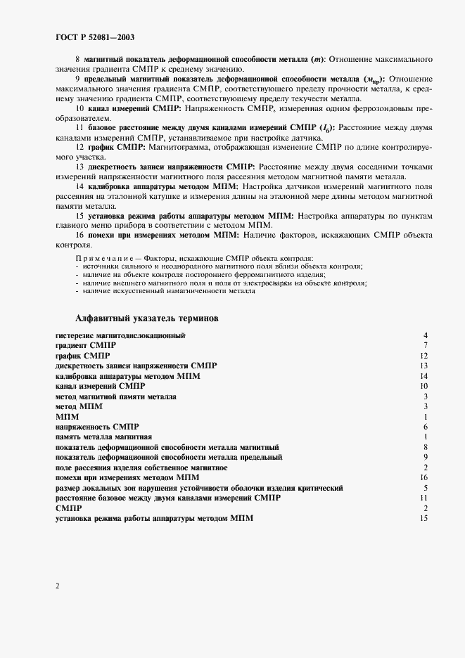 Страница 6 ГОСТ Р 52081-2003