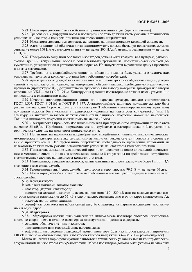 Страница 10 ГОСТ Р 52082-2003