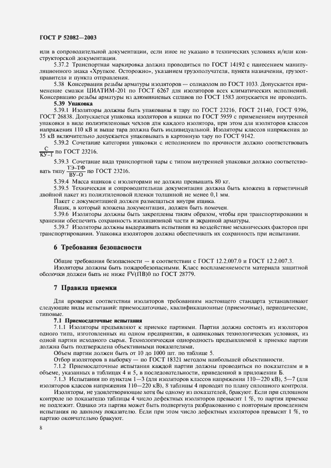 Страница 11 ГОСТ Р 52082-2003