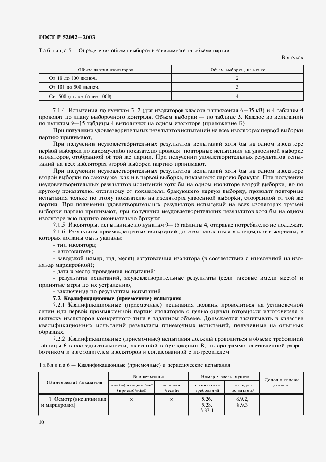 Страница 13 ГОСТ Р 52082-2003
