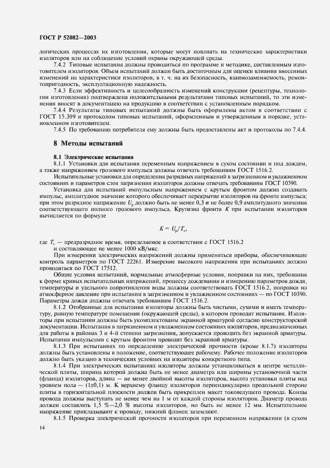 Страница 17 ГОСТ Р 52082-2003