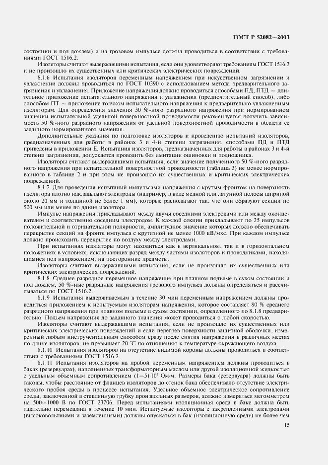 Страница 18 ГОСТ Р 52082-2003