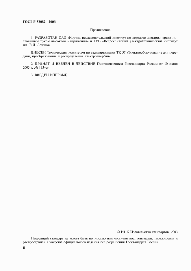 Страница 2 ГОСТ Р 52082-2003