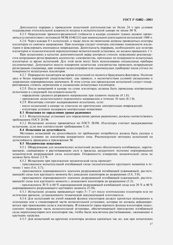 Страница 20 ГОСТ Р 52082-2003