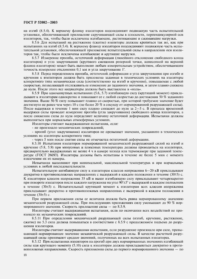 Страница 21 ГОСТ Р 52082-2003