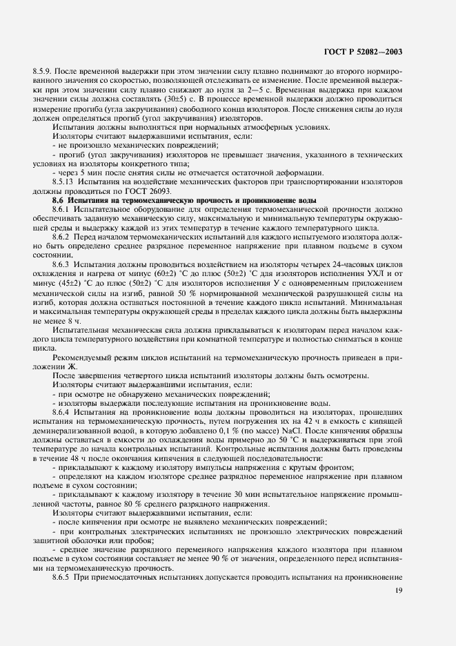 Страница 22 ГОСТ Р 52082-2003